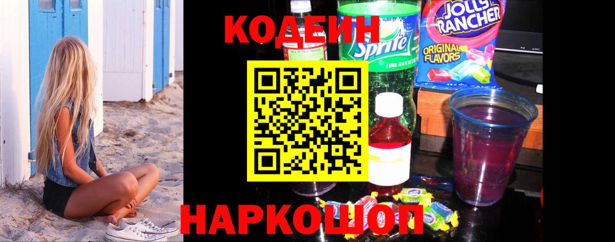 Унеча  Кодеиновый сироп Lean Purple Drank  Кодеиновый сироп Lean Purple Drank  Вход с VPN 