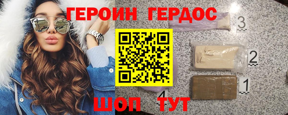 Героин Heroin Унеча